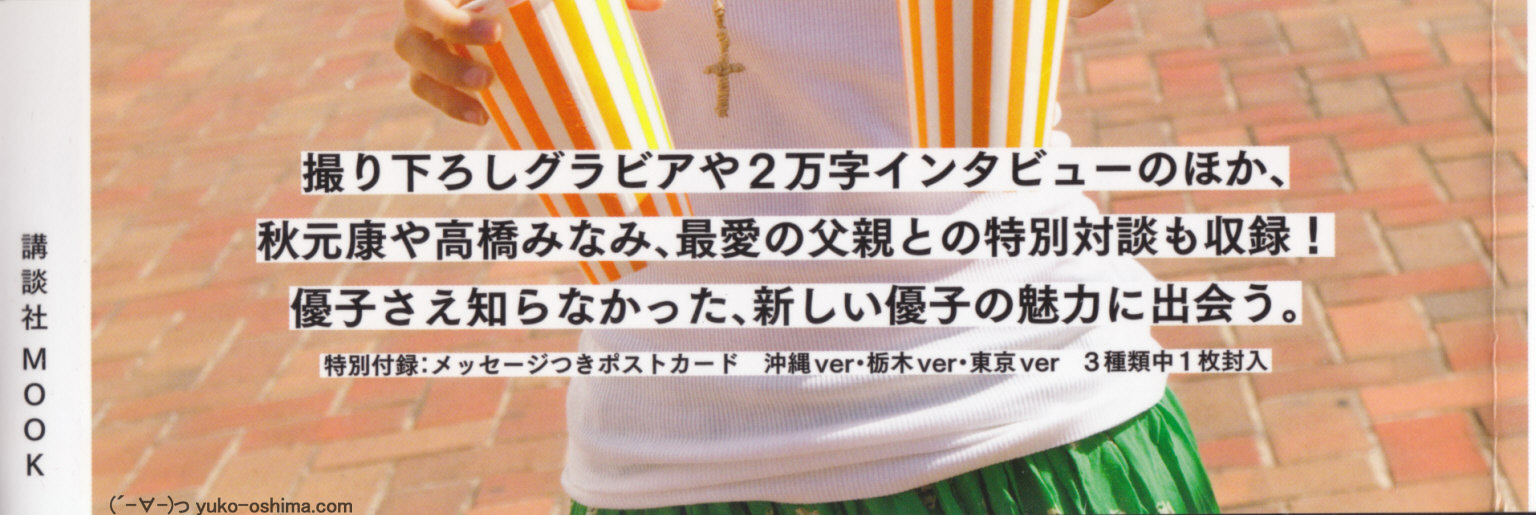 大島優子 1stフォトブック 優子 [PB写真集] Yuko Oshima